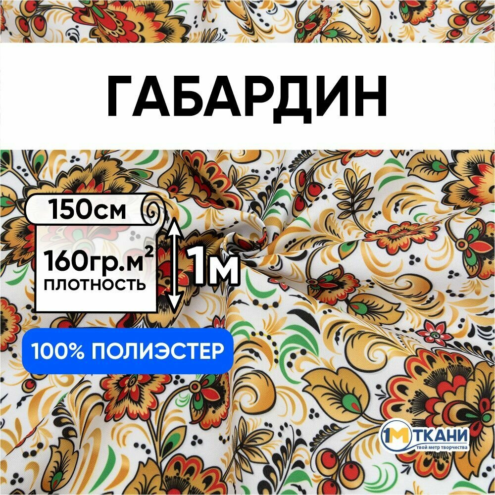 Ткань для шитья, 1 Метр ткани, Габардин Русская Хохлома 160 гр/м2, Отрез - 150х100 см, № 1403-3 Хохлома на белом