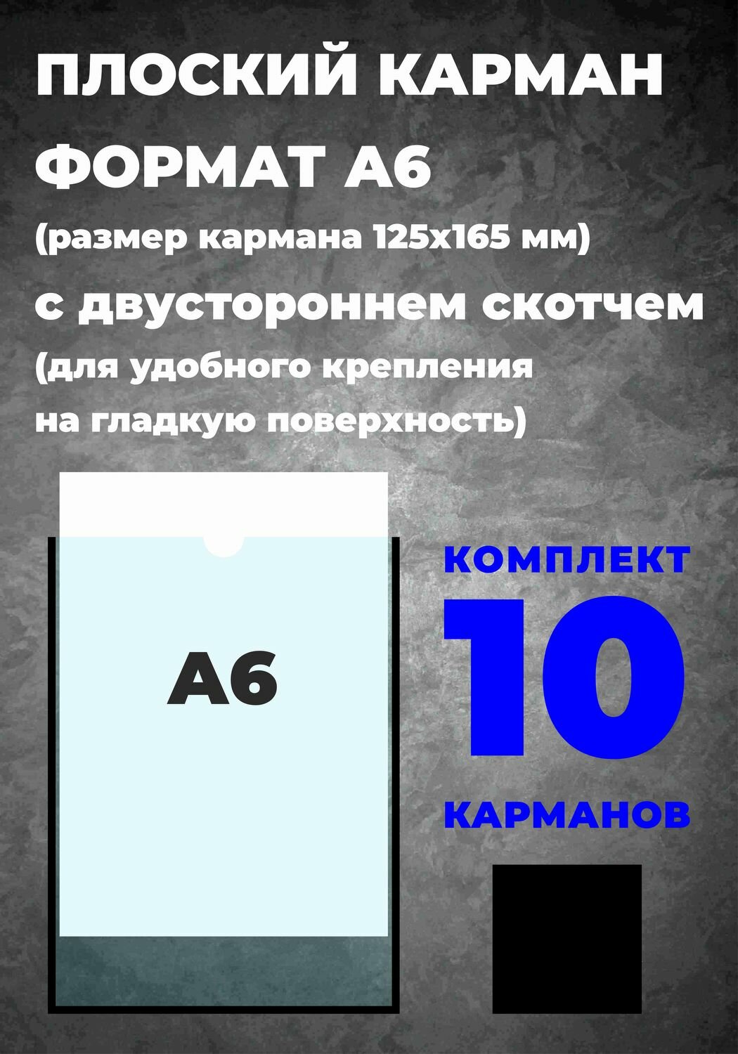 Карман А6 для информации, самоклеющийся, 10 шт.