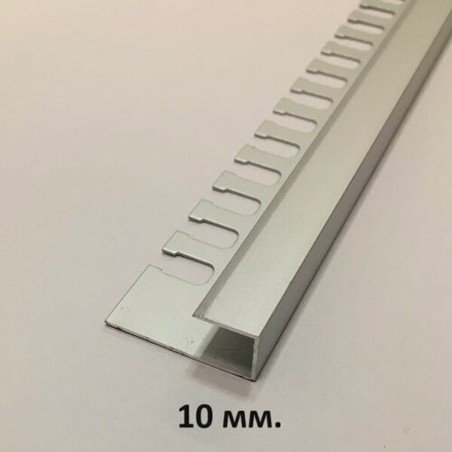 Изображение товара П-образный профиль 10мм. Серебро мат 2.7м.