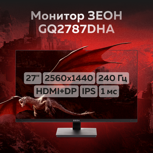 Игровой монитор 27 зеон GQ2787DHA IPS 240 Гц 2560x1440 1 мс 300 кд hdmi dp HAS 3499000₽