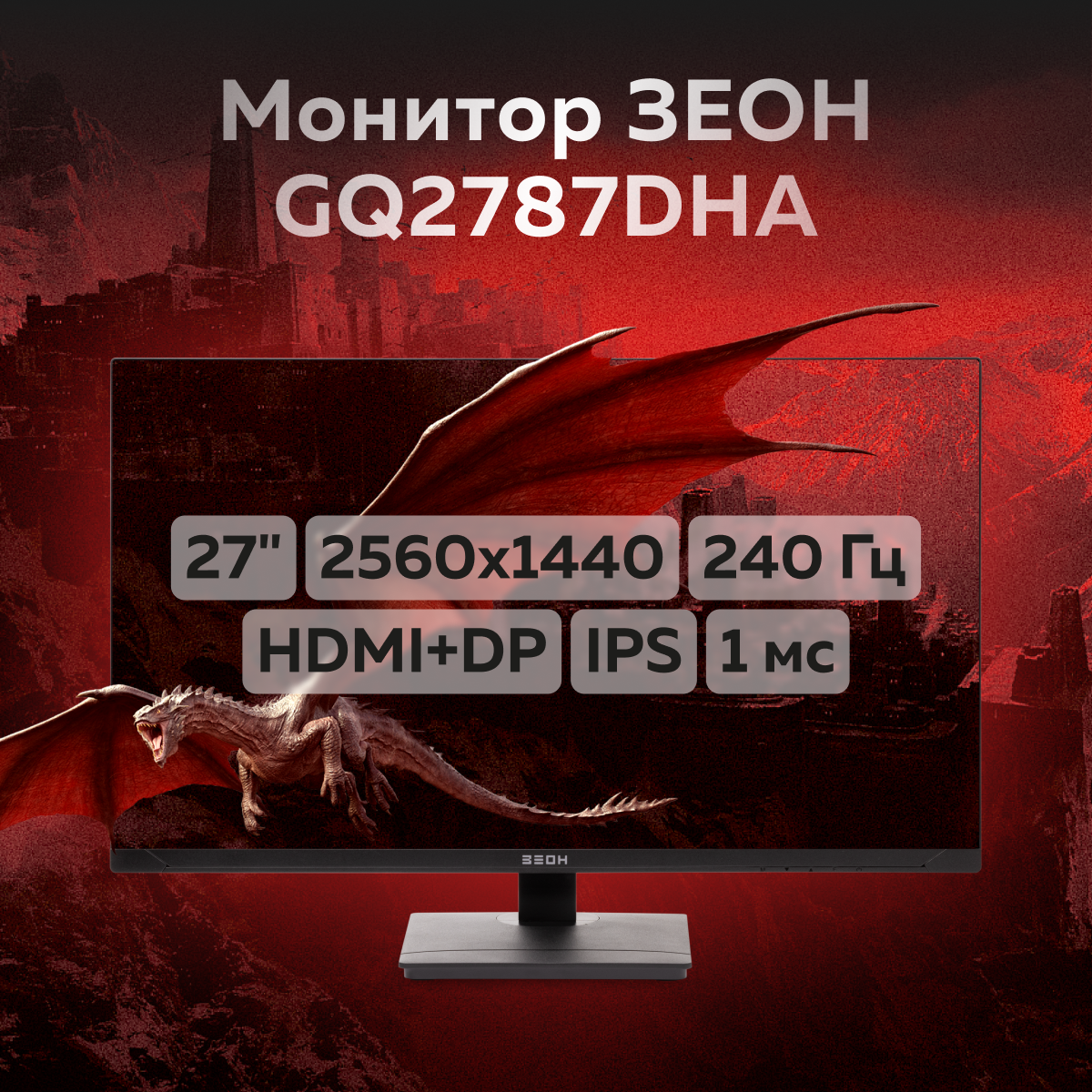 Монитор 27" зеон GQ2787DHA