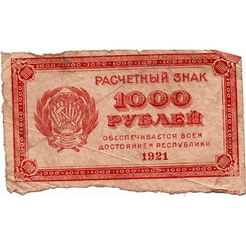 1000 рублей 1921 г РЗ 1921 003 марка рсфср молот и наковальня без вз станд выпуск авг ii o