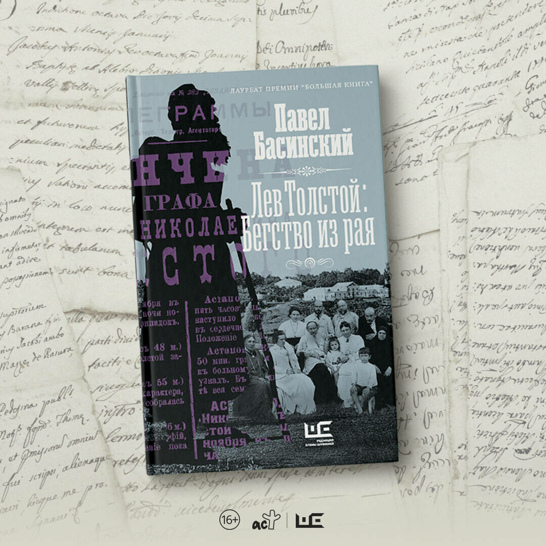 Лев Толстой: Бегство из рая (Басинский Павел Валерьевич) - фото №19