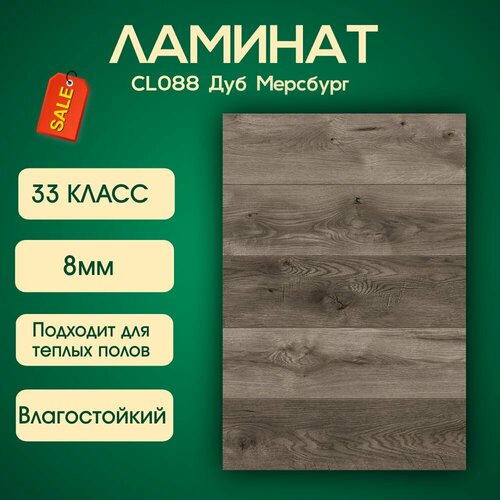 Ламинат Classen OPTIMAL CL088 Дуб Мерсбург 33 класс фаска 4V 1285х192х8мм (2,22м2. упаковка) 9 шт влагостойкий