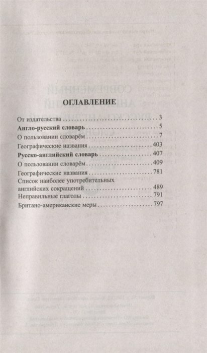 Современный англо-русский, русско-английский словарь. 125 000 слов и словосочетаний с транскрипцией - фото №2