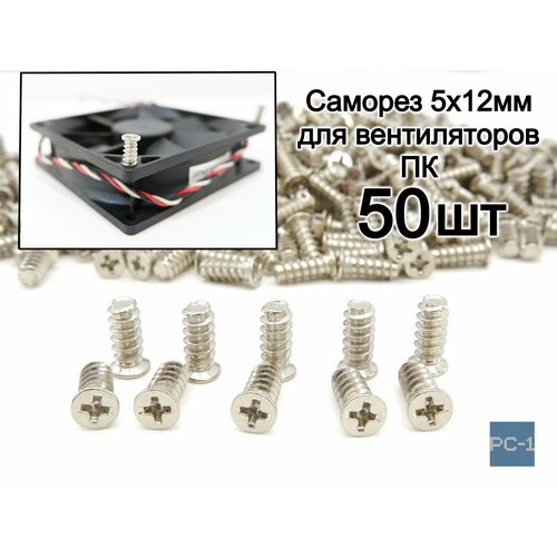 Саморез для вентилятора в корпус ПК M5x12mm. Комплект 50 штук болты для крепления вентилятора 100шт 5x12мм