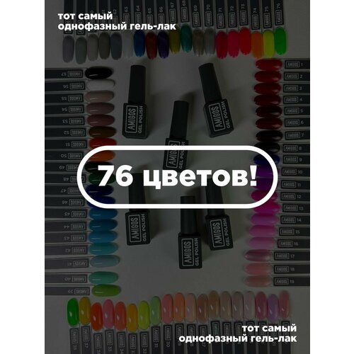Тот самый однофазный гель-лак 76 цветов по 7 мл 22800₽