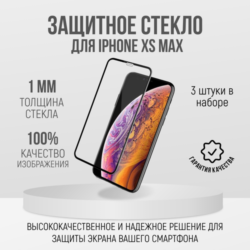 3 шт! Защитное стекло для iPhone XS MAX/ 11 PRO MAX