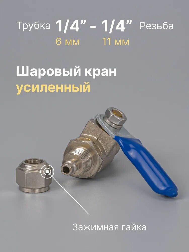 фото Шаровый кран (фитинг) для подключения фильтров к водопроводу под мойку усиленный резьба 1/4" ручка / рычаг / кран для воды сантехнический