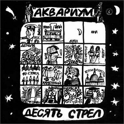 Аквариум - Десять Стрел. 1 LP