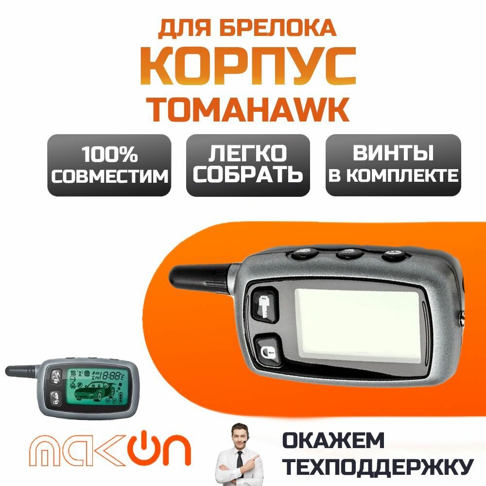 Корпус для брелка (пульта) старой версии Tomahawk TW9010