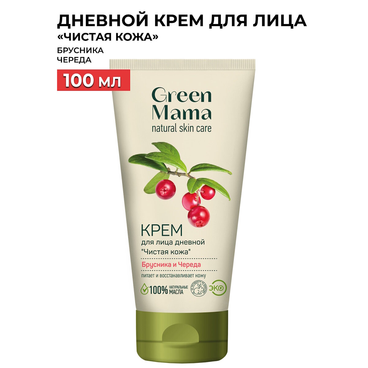 Дневной крем для лица GREEN MAMA брусника и череда "Чистая кожа" 100 мл