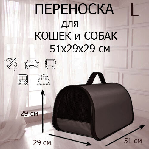 Сумка переноска для кошек и собак мелких пород XL ZOLO до 12 кг №4 51x29x29 см для самолета авиаперевозок домик для кошки горький шоколад