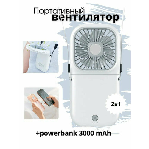 Складной мини-вентилятор белый с встроенным Power bank Вентилятор повербанк 2 в 1 от GadFamily_Shop 120000₽