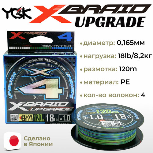 Шнур YGK X-Braid Upgrade X4 120м 3Colored #1.0, 0.165мм, 18lb, 8.2кг