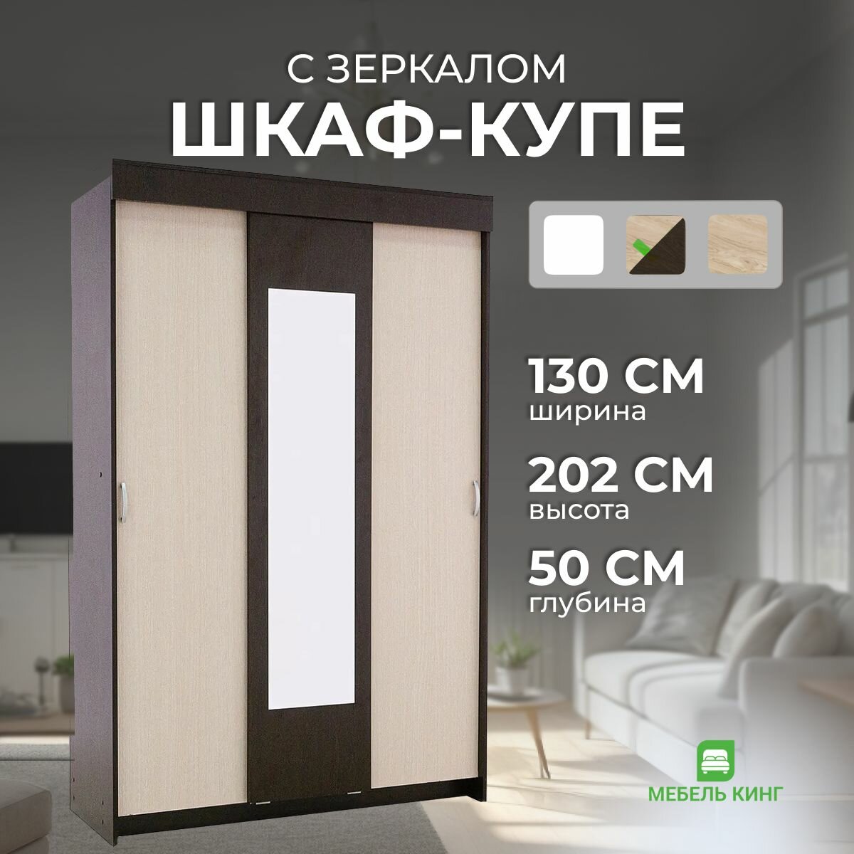 Шкаф-купе Бостон с зеркалом, венге/дуб, 130х202х50 Мебель-Кинг