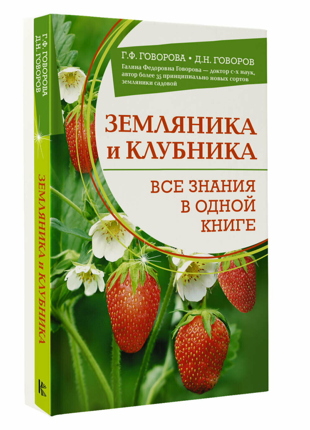 Земляника и клубника. Все знания в одной книге Говорова Г. Ф Говоров Д. Н.