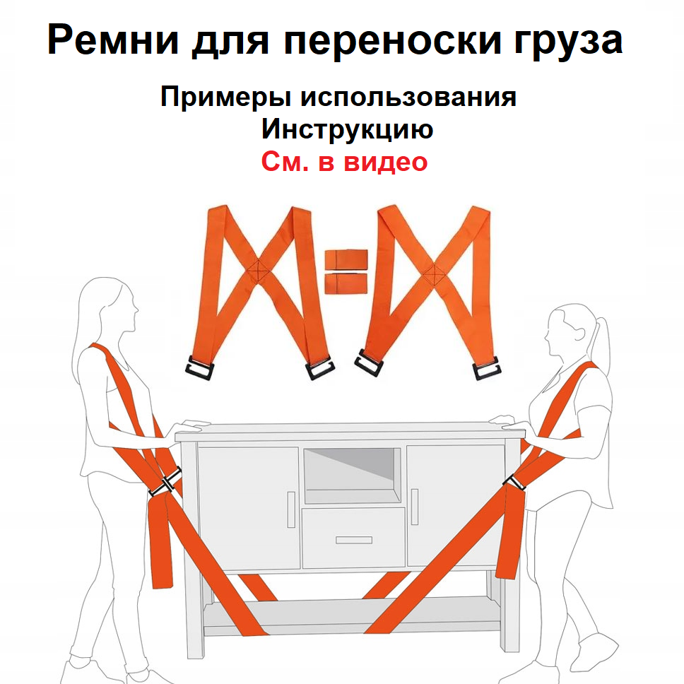 Ремни для переноски грузов / Такелажный ремень для переезда / Стропы для грузчиков