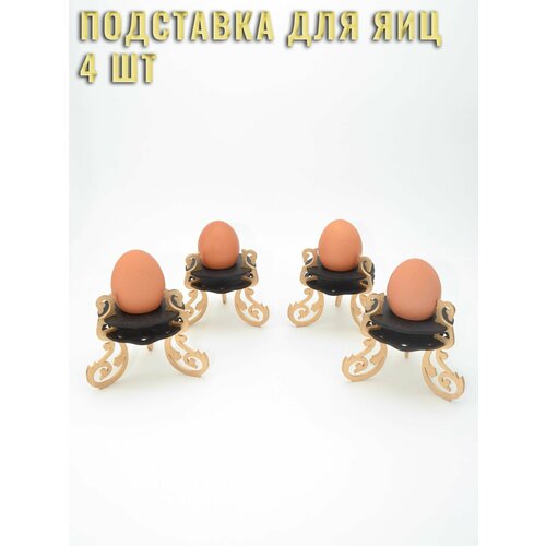 Подставка для яиц 4 шт.
