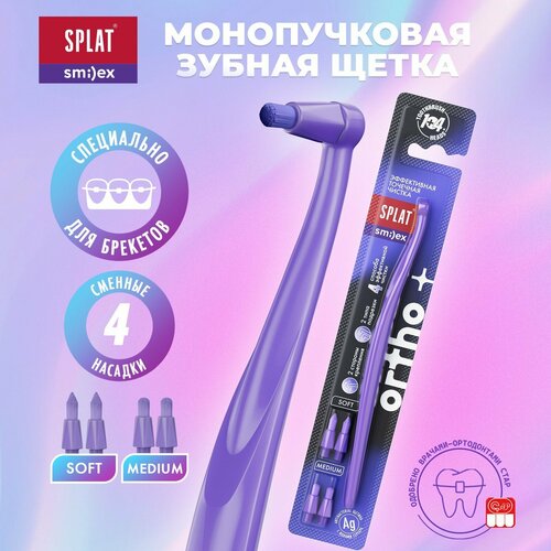 Зубная щетка монопучковая SMILEX ORTHO+ со сменными головками