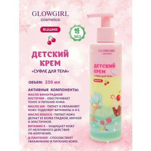 Glowgirl. Крем-суфле для тела трехцветный детский Вишня, 250мл. ЭКО продукт