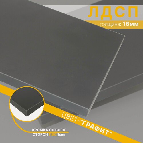 Изображение товара Мебельная деталь ЛДСП 920х550х16 мм Цвет Графит