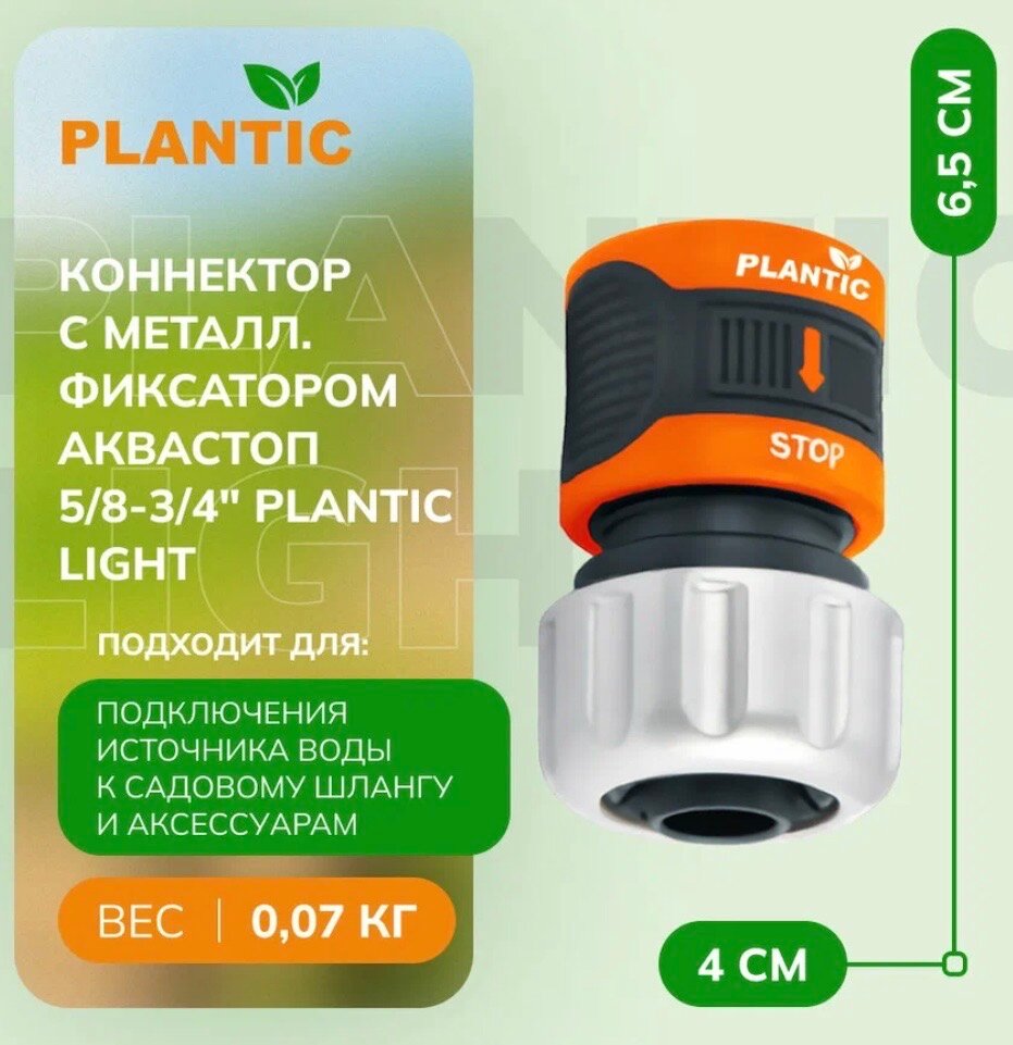 Коннектор c металлическим фиксатором аквастоп 5/8-3/4" Plantic light