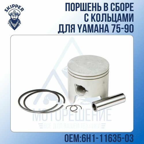 поршневой комплект yamaha 0 25 688 11635 03 Поршень в сборе с кольцами Skipper для Yamaha 75-90 Ремонтный размер: +0.25мм