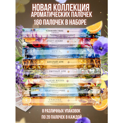 фото Благовония, аромапалочки , набор 8 /20 без подставки: сандал, фиалка, ваниль, ладан, ваниль-апельсин, можжевельник, глициния индокитай