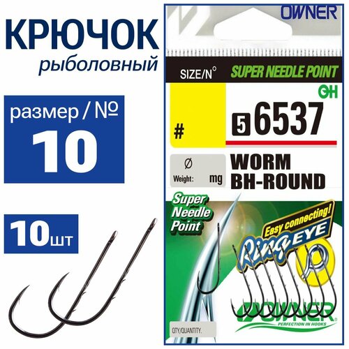 OWNER Крючок с засечками на цевье Worm BH-Round BC №10 10шт 56537-10 крючок owner worm bh sproat 56537 6 с засечками на цевье 9шт