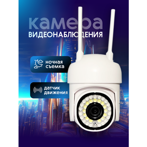 Камера видеонаблюдения уличная wifi поворотная с ночной съемкой 256000₽