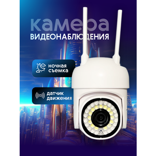 Камера видеонаблюдения уличная wifi поворотная с ночной съемкой