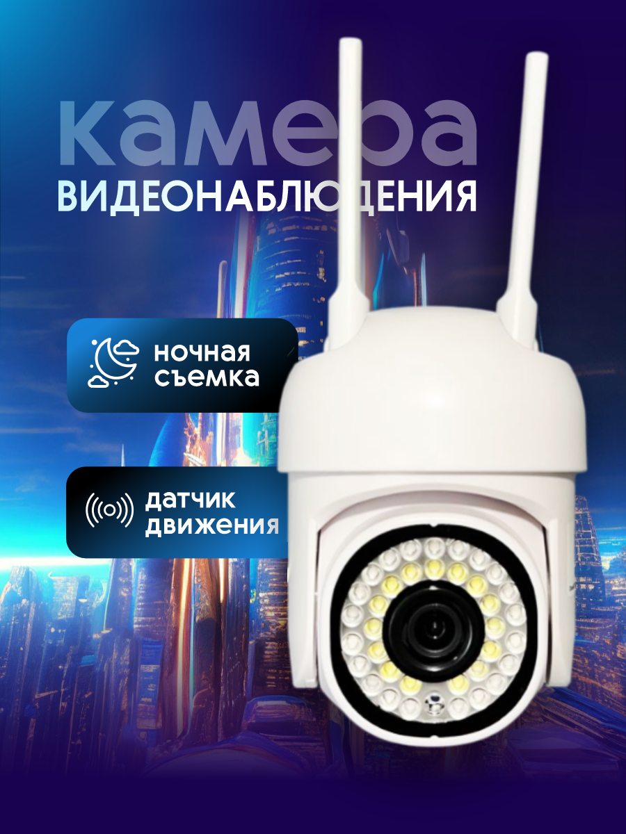 Камера видеонаблюдения уличная wifi поворотная с ночной съемкой