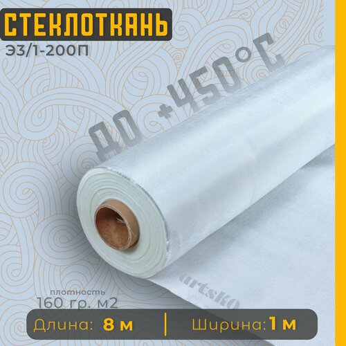 Стеклоткань для теплоизоляции и ремонта эпоксидкой кузова бампера крыла арки бензобака авто автомобиля машины пластика лодки Изоляции труб печи бани ГОСТ Э3 200 негорючая ткань стеклянная 1343₽