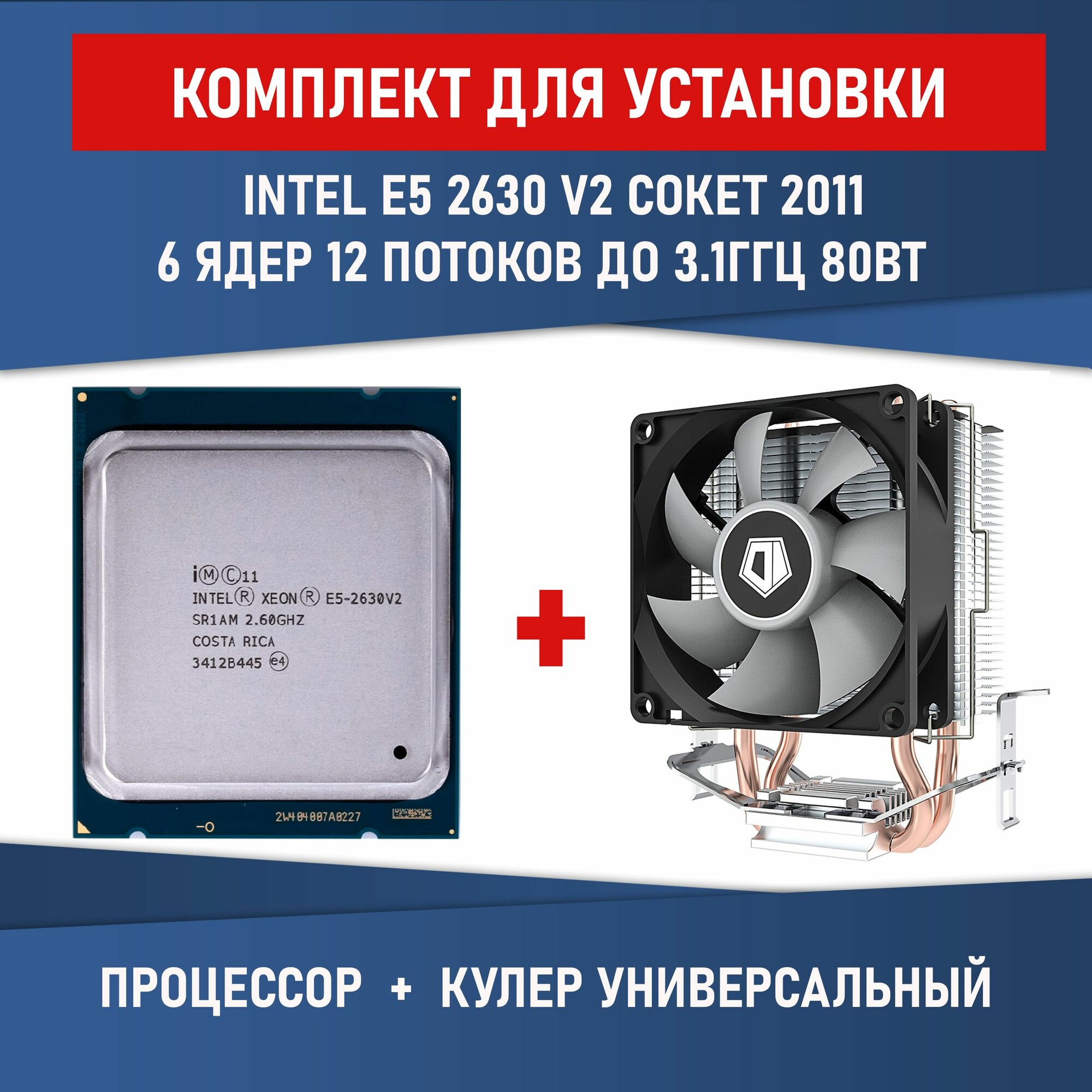 Комплект для установки Процессор Intel E5 2630V2 сокет 2011 6 ядер 12 потоков 26ГГц 80Вт + Кулер ID-COOLING SE-802-SD V3