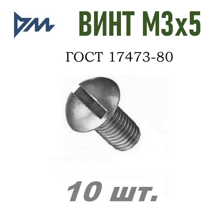 Винт ГОСТ 17473-80 М3х5 - 10 шт.