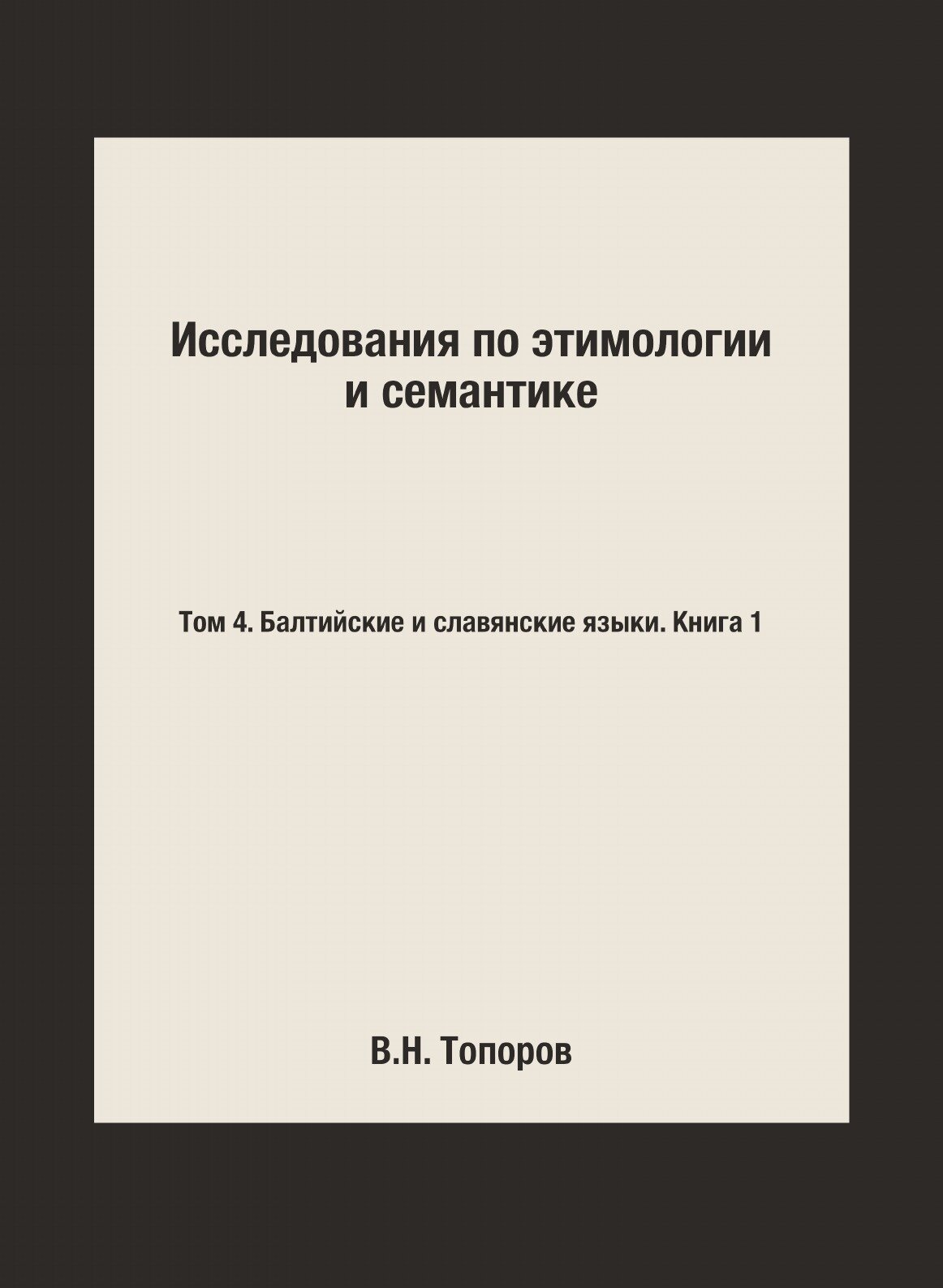 Исследования по этимологии и семантике. Том 4. Балтийские и славянские языки. Книга 1 - фото №1