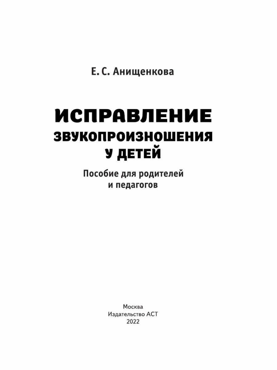 Исправление звукопроизношения у детей. Пособие для родителей и педагогов - фото №12
