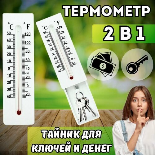 Термометр для дома и улицы 2 в 1 с тайником, сейф для ключей и денег