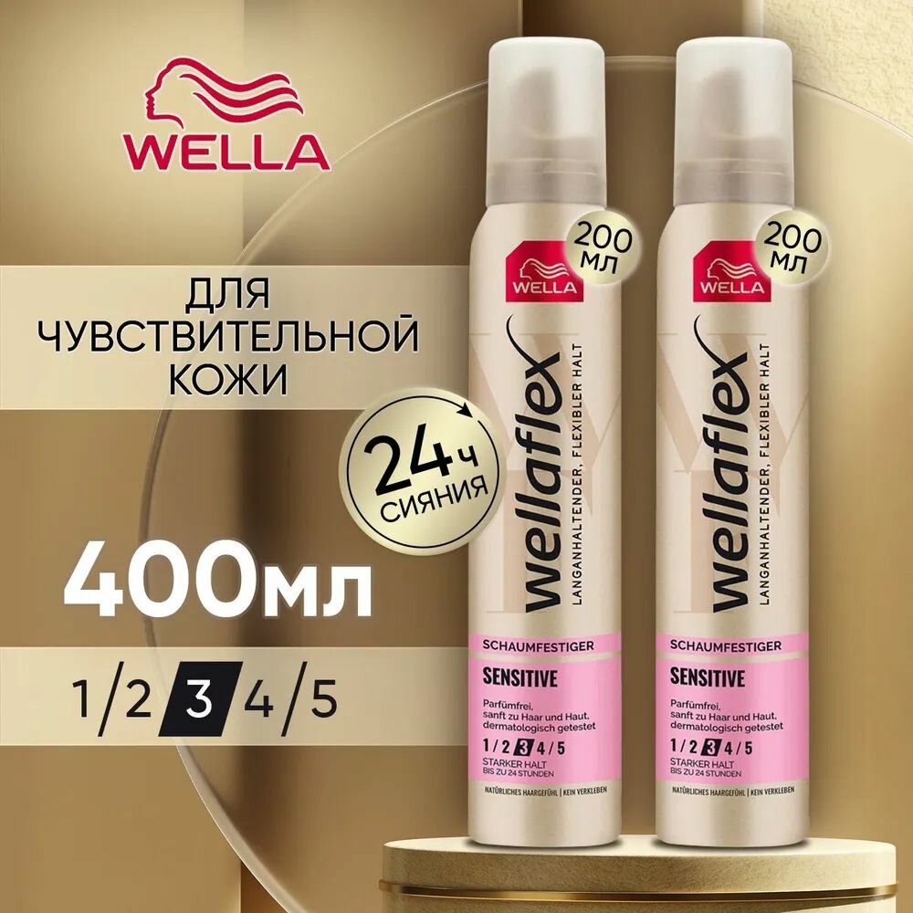 Мусс для волос Wella Wellaflex Sensitive 3 сильной фиксации, 400 мл, для чувствительной кожи головы, объем и стайлинг, средство для укладки / набор (2 бутылочки по 200 мл)