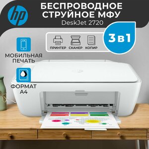 Принтер МФУ струйный цветной HP DeskJet 2720, 3 в 1, Wi-Fi сканер и копир распечатка на бумаге А4, цветная печать 5 стр/мин, черно-белая 7, разрешение для печати 4800x1200 dpi, белый