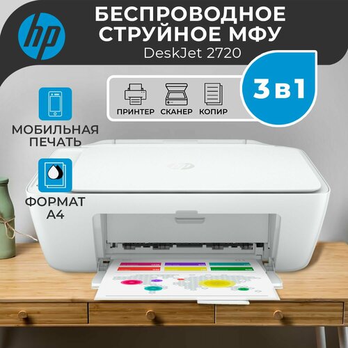 Принтер МФУ струйный цветной HP DeskJet 2720 3 в 1 Wi-Fi сканер и копир распечатка на бумаге А4 цветная печать 5 стрмин черно-белая 7 разрешение для печати 4800x1200 dpi белый 1054700₽
