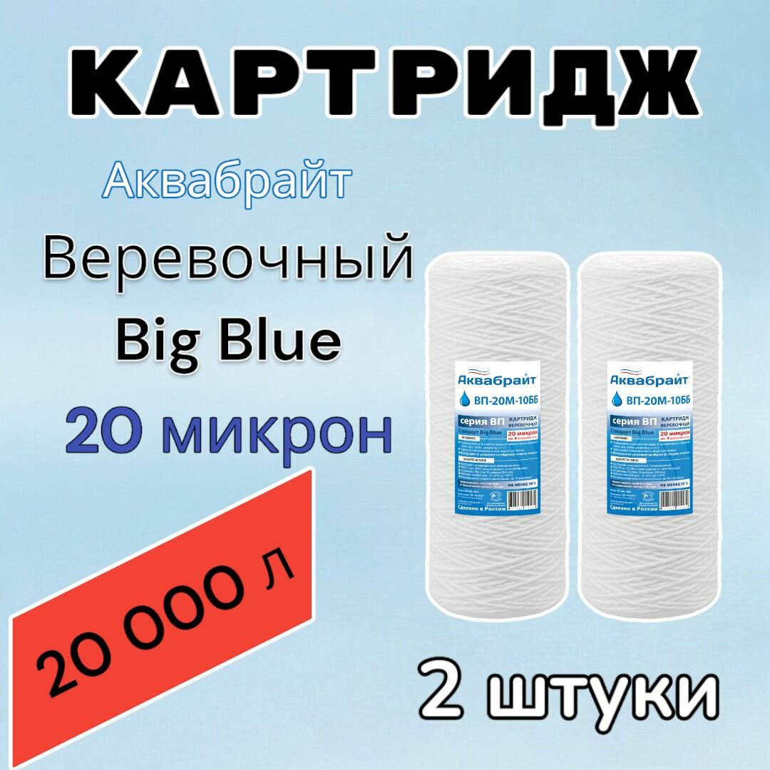 Картридж для механической очистки воды веревочный аквабрайт ВП-20М-10ББ (2 шт.), для фильтра, Big Blue 10, 20 микрон