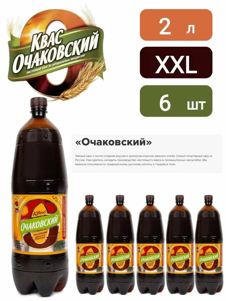 Квас Очаковский 2л, 6 штук