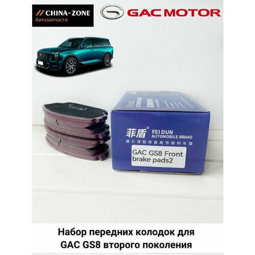 Колодки тормозные передние GAC GS8 второго поколения 5000₽