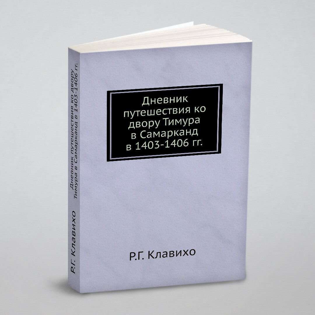 Книга Дневник путешествия ко двору Тимура в Самарканд в 1403-1406 гг, - фото №1
