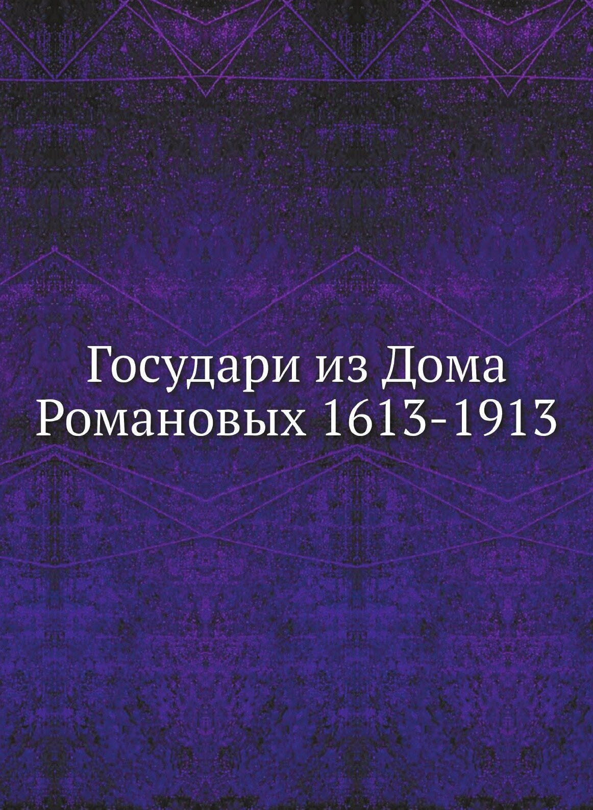 Книга Государи из Дома Романовых 1613-1913 - фото №1