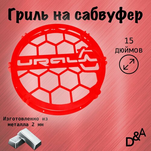 Гриль на сабвуфер Ural классик 15 дюймов 259900₽