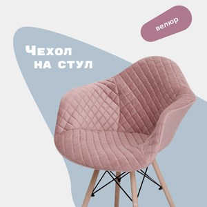 Чехол на стул Eames Daw из велюрового материала, пыльная роза, с прострочкой 07