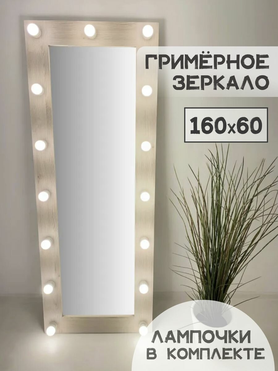 Гримерное зеркало с лампочками BeautyUp 160/60 цвет "Сосна рустик"
